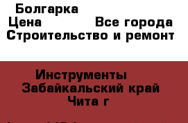 Болгарка Hilti deg 150 d › Цена ­ 6 000 - Все города Строительство и ремонт » Инструменты   . Забайкальский край,Чита г.